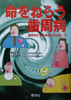 中古 命をねらう歯周病 歯周病が全身疾患を引き起こす 鴨井久一 著者 沼部幸博 著者 美容 健康 料理 子育て