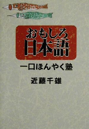 中古 おもしろ日本語 一口ほんやく塾 近藤千雄 著者 の通販はau Pay マーケット ブックオフオンライン Au Payマーケット店 商品ロットナンバー