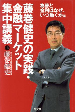 中古 藤巻健史の実践 金融マーケット集中講義 上 為替と金利はなぜ いつ動くか編 藤巻健史 著者 の通販はau Pay マーケット ブックオフオンライン Au Payマーケット店 商品ロットナンバー