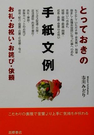 中古 とっておきの手紙文例 お礼 お祝い お詫び 依頼 市川みどり 著者 の通販はau Pay マーケット ブックオフオンライン Au Payマーケット店 商品ロットナンバー