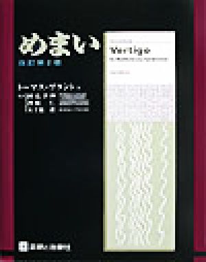 豪華 めまい トーマスブラント 著者 国弘幸伸 訳者 神崎仁 訳者 五十嵐真 訳者 限定製作 Olsonesq Com