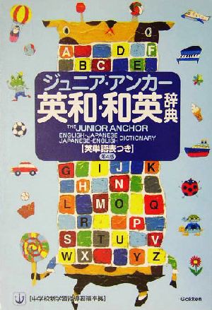 中古 ジュニア アンカー英和 和英辞典 第４版 英単語表付 羽鳥博愛 編者 の通販はau Wowma ワウマ 還元祭クーポン利用可 ブックオフオンライン Au Wowma 店 商品ロットナンバー