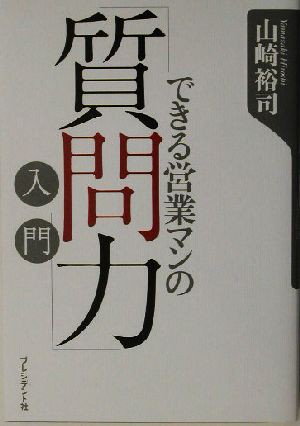 できる営業マンの 質問力 入門 山崎裕司 著者 Clzonalibre Com