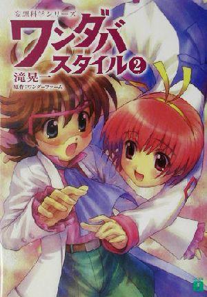 中古 ワンダバスタイル ２ ｍｆ文庫ｊ 滝晃一 著者 の通販はau Pay マーケット ブックオフオンライン Au Payマーケット店 商品ロットナンバー