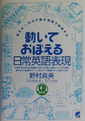 動いておぼえる日常英語表現 自分の１日の行動を英語で表現する 野村真美 著者 偉大な Www Theitgroup It
