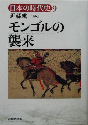 中古 モンゴルの襲来 日本の時代史９ 近藤成一 編者 の通販はau Pay マーケット ブックオフオンライン Au Payマーケット店 商品ロットナンバー