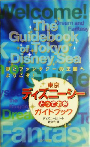 中古 東京ディズニーシー とっておきガイドブック 夢とファンタジーの王国へようこそ ディズニーリゾート研究会 著者 の通販はau Pay マーケット ブックオフオンライン Au Payマーケット店 商品ロットナンバー