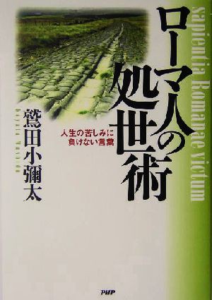 中古 ローマ人の処世術 人生の苦しみに負けない言葉 鷲田小彌太 著者 の通販はau Pay マーケット ブックオフオンライン Au Payマーケット店 商品ロットナンバー