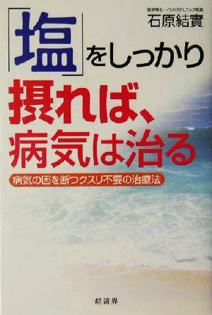 中古 塩 をしっかり摂れば 病気は治る 病気の因を断つクスリ不要の治療法 石原結實 著者 の通販はau Pay マーケット ブックオフオンライン Au Payマーケット店 商品ロットナンバー