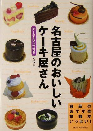 中古 名古屋のおいしいケーキ屋さん レブン 著者 の通販はau Pay マーケット ブックオフオンライン Au Payマーケット店 商品ロットナンバー