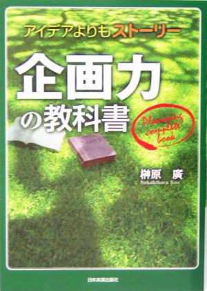 中古 企画力の教科書 アイデアよりもストーリー 榊原広 著者 の通販はau Pay マーケット ブックオフオンライン Au Payマーケット店 商品ロットナンバー