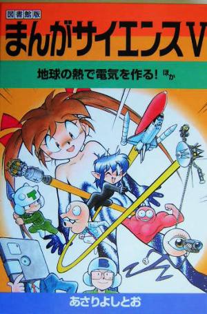 中古 まんがサイエンス ５ 図書館版 地球の熱で電気を作る ほか あさりよしとお 著者 の通販はau Pay マーケット ブックオフオンライン Au Payマーケット店 商品ロットナンバー