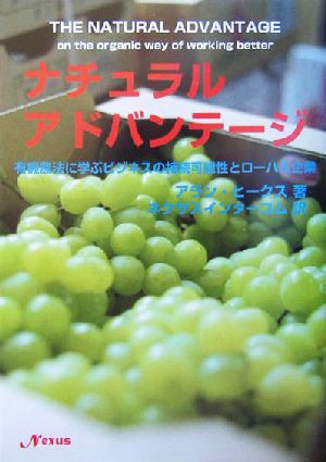 中古 ナチュラル アドバンテージ 有機農法に学ぶビジネスの持続可能性とローハス企業 驚きの価格 著者 ネクサスインターコム 日本最大級の品揃え アランヒークス
