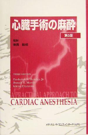 わけあり並の激安価格 心臓手術の麻酔 フレデリック ａ ヘンスレー 編者 ドナルド ｅ マーティン 編者 グレン ｐ グレーヴリー 編者 新見能 大特価 Design Tours Com