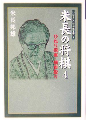 中古 米長の将棋 ４ ひねり飛車 横歩取り ｍｙｃｏｍ将棋文庫ｄｘ 米長邦雄 著者 の通販はau Pay マーケット ブックオフオンライン Au Payマーケット店 商品ロットナンバー