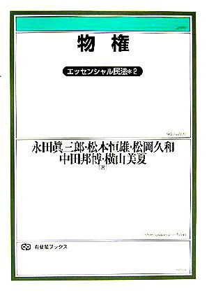 中古 物権 ２ エッセンシャル民法 有斐閣ブックス 永田眞三郎 著者 松本恒雄 著者 松岡久和 著者 中田邦博 著者 横山美夏 著者の通販はau Pay マーケット ブックオフオンライン Au Payマーケット店 商品ロットナンバー