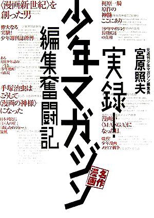 中古 実録 少年マガジン名作漫画編集奮闘記 宮原照夫 著者 の通販はau Pay マーケット ブックオフオンライン Au Payマーケット店 商品ロットナンバー