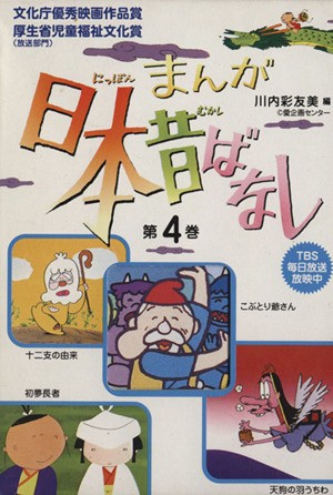 中古 まんが日本昔ばなし 第４巻 こぶとり爺さん 天狗の羽うちわ 初夢長者 十二支のはじまり 川内彩友美 編者 の通販はau Pay マーケット ブックオフオンライン Au Payマーケット店 商品ロットナンバー