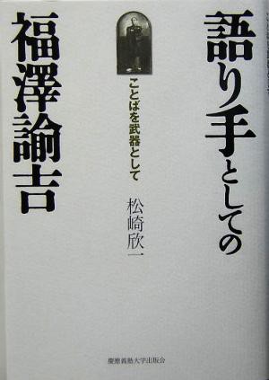 中古 語り手としての福沢諭吉 ことばを武器として 松崎欣一 著者 の通販はau Pay マーケット ブックオフオンライン Au Payマーケット店 商品ロットナンバー