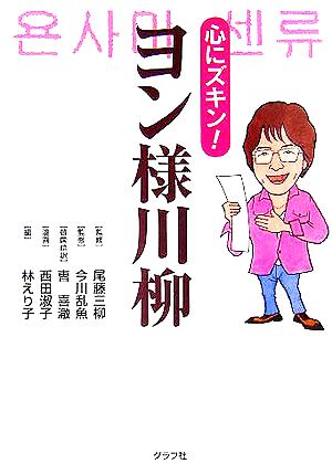 中古 ヨン様川柳 心にズキン 林えり子 編者 ちょ喜ちょる 訳者 尾藤三柳 その他 今川乱魚 その他 西田淑子 その他 の通販はau Pay マーケット ブックオフオンライン Au Payマーケット店 商品ロットナンバー