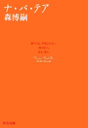 中古 ナ バ テア ｎｏｎｅ ｂｕｔ ａｉｒ 中公文庫 森博嗣 著者 の通販はau Pay マーケット ブックオフオンライン Au Payマーケット店 商品ロットナンバー