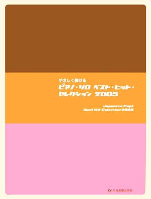 中古 やさしく弾けるピアノ ソロベスト ヒット セレクション２００５ ピアノソロ 全音楽譜出版社出版部 編者 の通販はau Pay マーケット ブックオフオンライン Au Payマーケット店 商品ロットナンバー