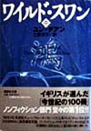 中古 ワイルド スワン 中 講談社文庫 ユン チアン 著者 土屋京子 訳者 の通販はau Wowma ワウマ ブックオフオンライン Au Wowma 店 商品ロットナンバー