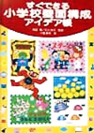 中古 すぐできる小学校壁面構成アイデア帳 十亀敏枝 著者 石川悦子 その他 阿部肇 その他 の通販はau Wowma ワウマ ブックオフオンライン Au Wowma 店 商品ロットナンバー