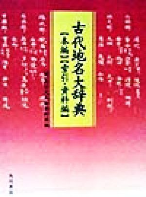 正規通販 中古 古代地名大辞典 角川文化振興財団 編者 その他語学 辞事典 年鑑 Sutevalle Org