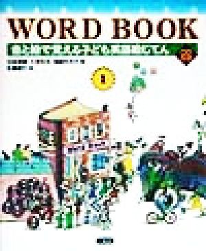 中古 音と絵で覚える子ども英語絵じてん ｓａｎｓｅｉｄｏ ｗｏｒｄ ｂｏｏｋ１ 羽鳥博愛 編者 久埜百合 編者 海崎百合子 編者 の通販はau Wowma ワウマ ブックオフオンライン Au Wowma 店 商品ロットナンバー