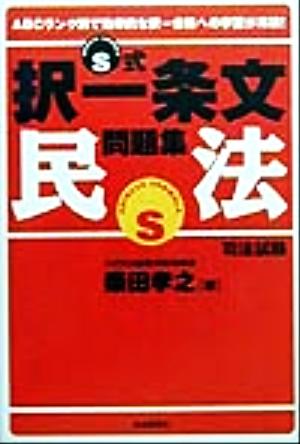 中古 ｓ式択一条文問題集 民法 司法試験 柴田孝之 著者 の通販はau Wowma ワウマ ブックオフオンライン Au Wowma 店 商品ロットナンバー