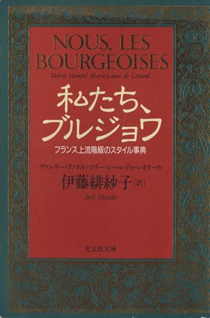 中古 私たち ブルジョワ フランス上流階級のスタイル事典 光文社文庫 ヴァレリーアノテル 著者 マリー ロールドゥ レオタール の通販はau Pay マーケット ブックオフオンライン Au Payマーケット店 商品ロットナンバー