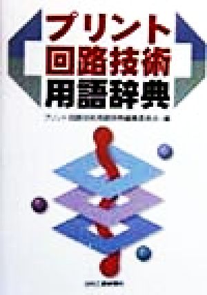 中古 プリント回路技術用語辞典 プリント回路技術用語辞典編集委員会 編者 の通販はau Wowma ワウマ ブックオフオンライン Au Wowma 店 商品ロットナンバー
