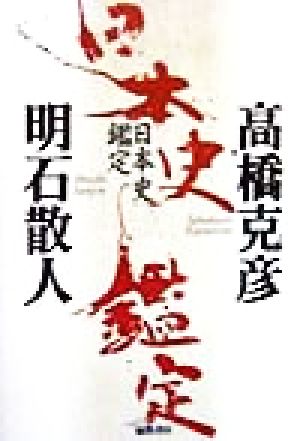 中古 日本史鑑定 高橋克彦 著者 明石散人 著者 の通販はau Wowma ワウマ ブックオフオンライン Au Wowma 店 商品ロットナンバー