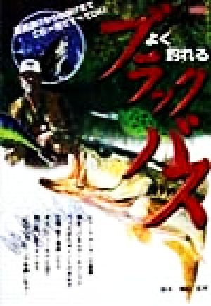 中古 よく釣れるブラックバス 道具選びから仕掛けまでこれ一冊ですべてｏｋ 森本義紀 その他 の通販はau Pay マーケット ブックオフオンライン Au Payマーケット店 商品ロットナンバー