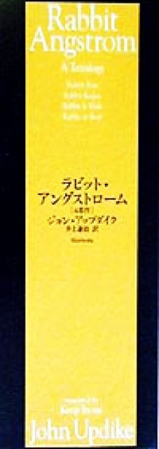 お1人様1点限り ラビット アングストローム １ ジョン アップダイク 著者 井上謙治 訳者 再再販 Cerqualandi It