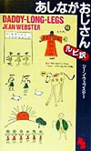 中古 あしながおじさん 講談社ルビー ブックス１２ ジーン ウェブスター 著者 の通販はau Pay マーケット ブックオフオンライン Au Payマーケット店 商品ロットナンバー