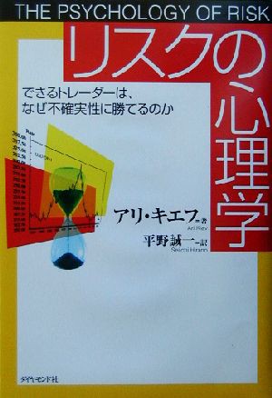 中古 リスクの心理学 できるトレーダーは なぜ不確実性に勝てるのか アリキエフ 著者 平野誠一 訳者 の通販はau Pay マーケット ブックオフオンライン Au Payマーケット店 商品ロットナンバー