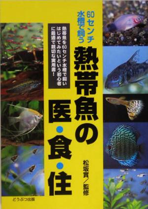中古 熱帯魚の医 食 住 ６０センチ水槽で飼う 松坂実 その他 の通販はau Pay マーケット ブックオフオンライン Au Payマーケット店 商品ロットナンバー