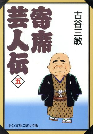 中古 寄席芸人伝 中公文庫版 １９９６年版 ５ 中公文庫ｃ版 古谷三敏 著者 の通販はau Pay マーケット ブックオフオンライン Au Payマーケット店 商品ロットナンバー