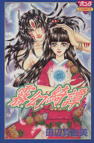 中古 霧幻綺譚 3 ボニータc 田辺真由美 著者 の通販はau Pay マーケット ブックオフオンライン Au Payマーケット店 商品ロットナンバー 中古 霧幻綺譚 3 ボニータc 田辺真由美 著者 の通販はau Pay マーケット ブックオフオンライン Au Payマーケット店 商品ロットナンバー