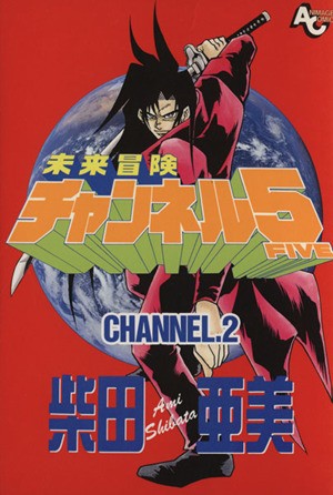 中古 未来冒険チャンネル５ ２ アニメージュｃ 柴田亜美 著者 の通販はau Pay マーケット ブックオフオンライン Au Payマーケット店 商品ロットナンバー