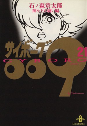 中古 サイボーグ００９ 秋田文庫版 ２１ 神々との闘い編 秋田文庫 石ノ森章太郎 著者 の通販はau Pay マーケット ブックオフオンライン Au Payマーケット店 商品ロットナンバー