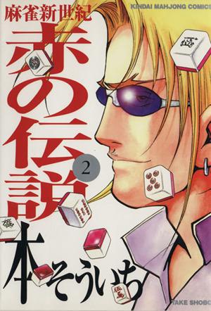 中古 麻雀新世紀 赤の伝説 ２ 近代麻雀ｃ 本そういち 著者 の通販はau Pay マーケット ブックオフオンライン Au Payマーケット店 商品ロットナンバー