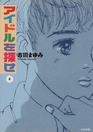 中古 アイドルを探せ ぶんか社文庫版 ２ ぶんか社ｃ文庫 吉田まゆみ 著者 の通販はau Pay マーケット ブックオフオンライン Au Payマーケット店 商品ロットナンバー