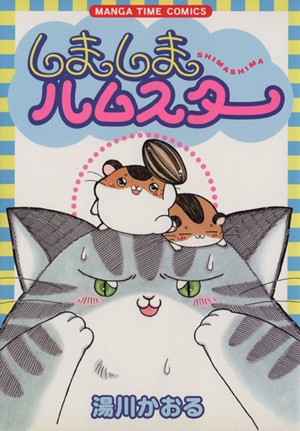 中古 しましまハムスター まんがタイムｃ 湯川かおる 著者 の通販はau Pay マーケット ブックオフオンライン Au Payマーケット店 商品ロットナンバー