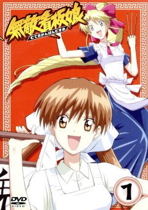 中古 無敵看板娘 １ 初回限定版 佐渡川準 原作 生天目仁美 鬼丸美輝 小清水亜美 神無月めぐみ 中村悠一 太田明彦 の通販はau Pay マーケット ブックオフオンライン Au Payマーケット店 商品ロットナンバー