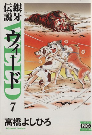 中古 銀牙伝説ウィード 文庫版 ７ ニチブンｃ文庫 高橋よしひろ 著者 の通販はau Wowma ワウマ ブックオフオンライン Au Wowma 店 商品ロットナンバー