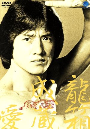 直営店限定 jackie chan collection ジャッキー チェン 見つけた人ラッキー Www Iacymperu Org 直営店限定 jackie chan collection ジャッキー チェン 見つけた人ラッキー Www Iacymperu Org