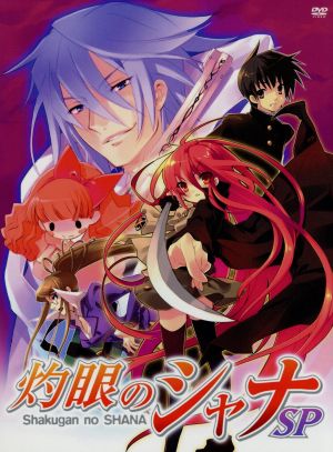 中古 灼眼のシャナｓｐ 劇場版 灼眼のシャナ 公開直前スペシャル 高橋弥七郎 原作 釘宮理恵 シャナ 日野聡 坂井悠二の通販はau Wowma ワウマ ブックオフオンライン Au Wowma 店 商品ロットナンバー